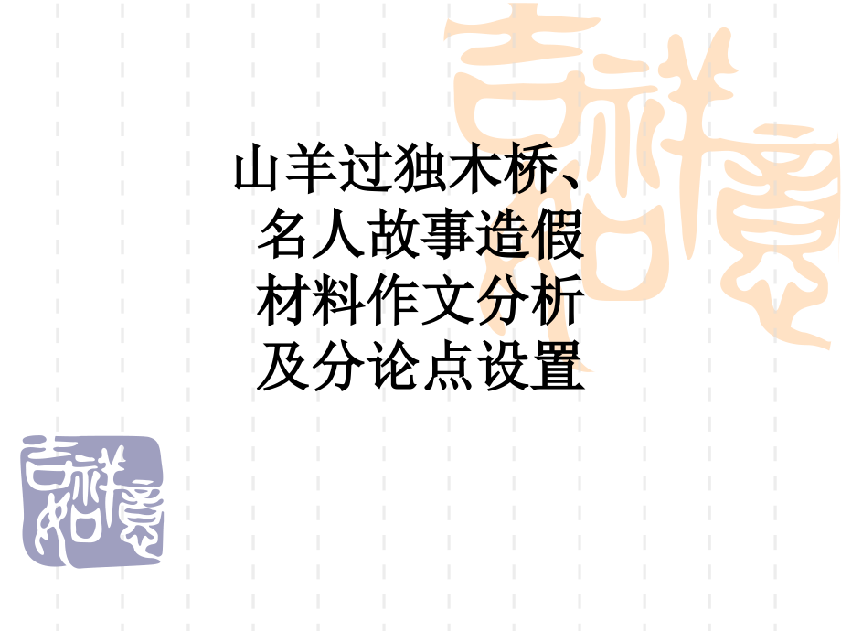 山羊过独木桥、名人故事造假材料作文分析及分论点设置.ppt_第1页