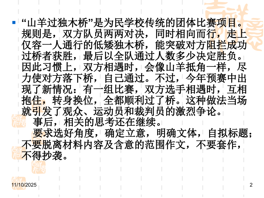 山羊过独木桥、名人故事造假材料作文分析及分论点设置.ppt_第2页