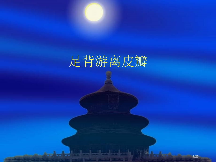 足背皮瓣教学.pptx_第1页