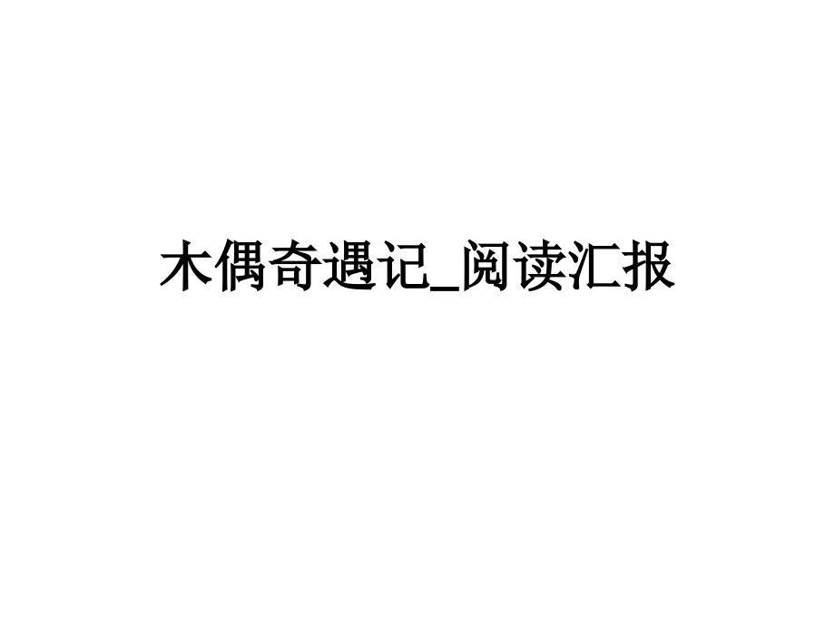 木偶奇遇记-阅读汇报.ppt_第1页