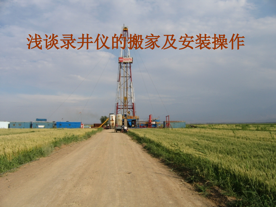 录井仪的搬家安装.ppt_第1页