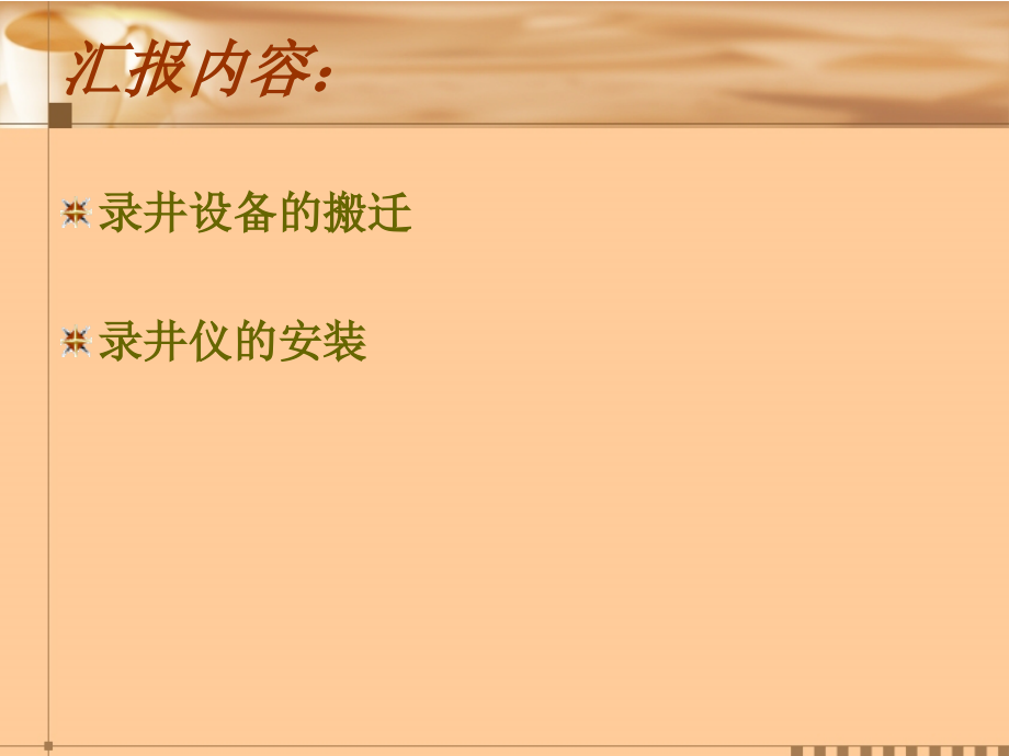 录井仪的搬家安装.ppt_第2页