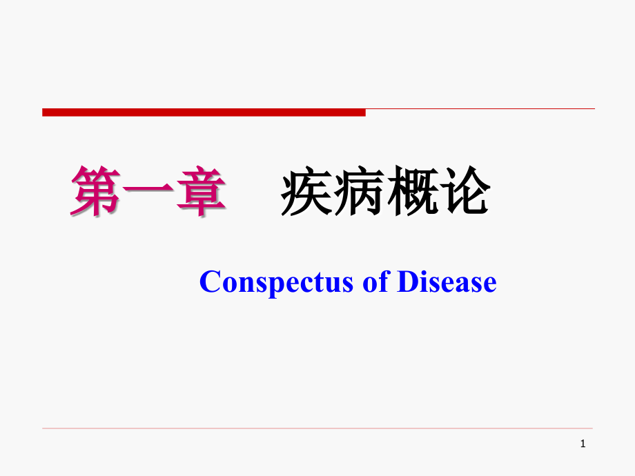 病理学与病理生理学疾病概论ppt课件.ppt_第1页