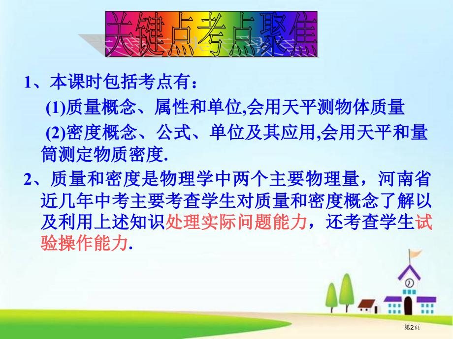质量和密度复习市公开课一等奖省赛课微课金奖课件.pptx_第2页