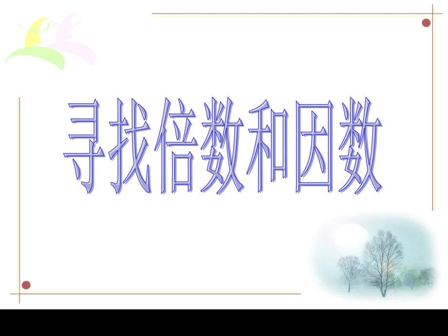 倍数与因数79670市公开课特等奖市赛课微课一等奖课件.pptx_第1页
