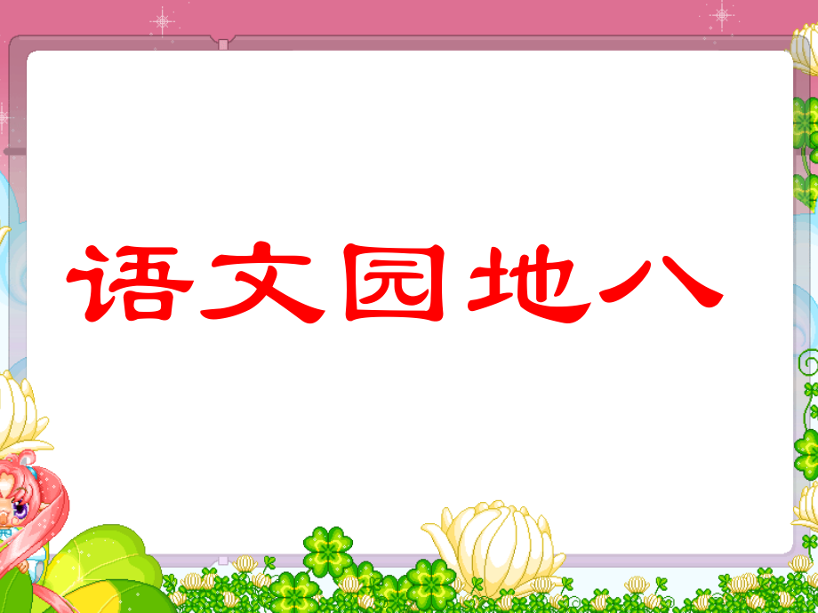 人教版小学三年级语文下册《语文园地八》.ppt_第1页