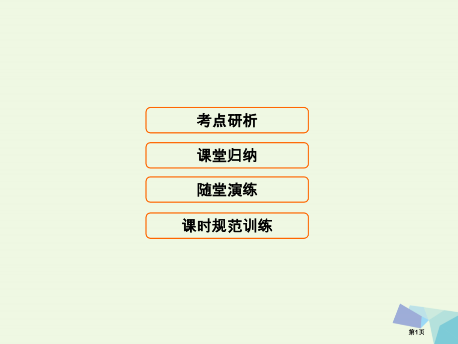 高考生物复习第四单元细胞的生命历程4.1细胞的增殖全国公开课一等奖百校联赛示范课赛课特等奖课件.pptx_第1页