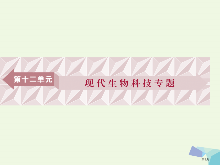 高考生物复习第十二单元现代生物科技专题第42讲基因工程及其安全性全国公开课一等奖百校联赛示范课赛课特.pptx_第1页