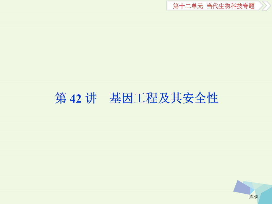 高考生物复习第十二单元现代生物科技专题第42讲基因工程及其安全性全国公开课一等奖百校联赛示范课赛课特.pptx_第2页