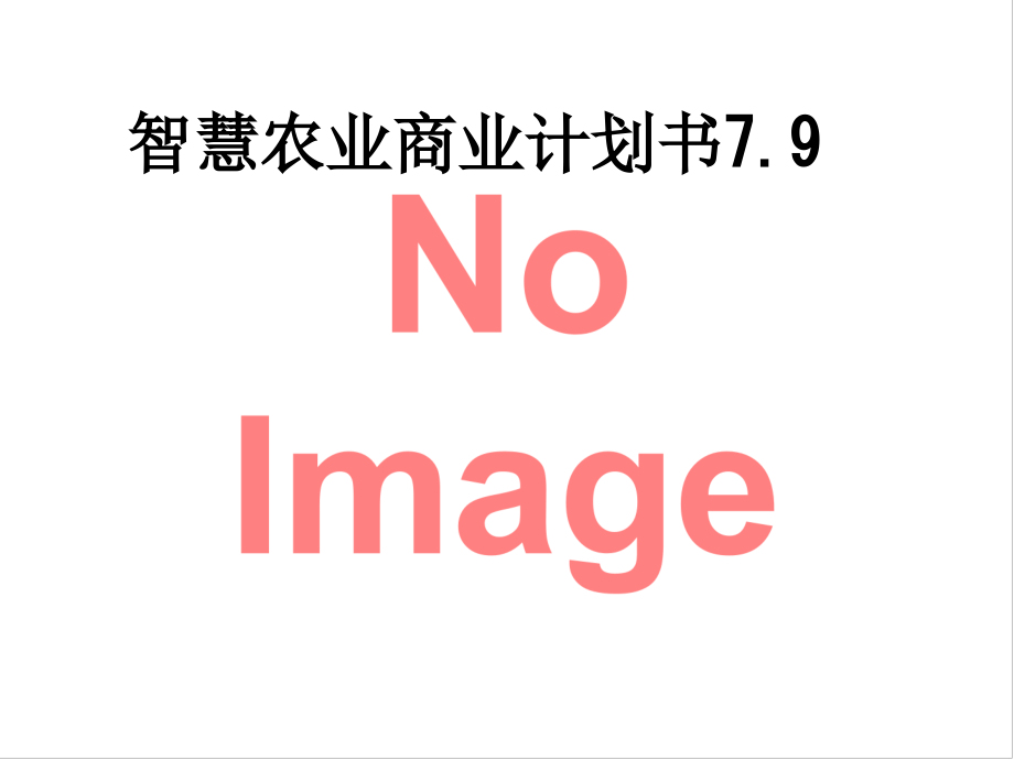 智慧农业商业计划书7.9.ppt_第1页