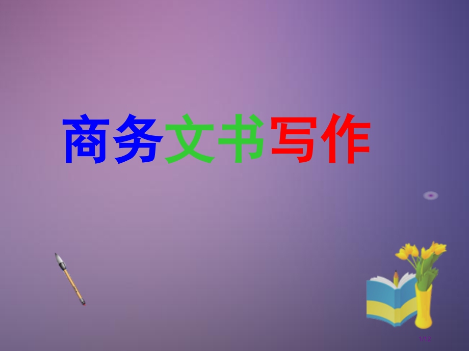 商务文书写作市公开课一等奖省赛课微课金奖课件.pptx_第1页