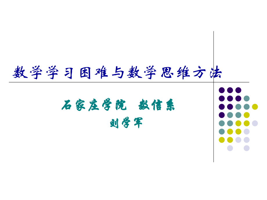 学习困难及思维方法.ppt_第1页