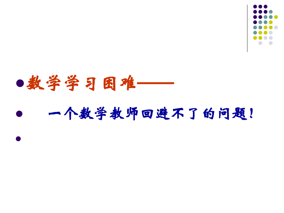 学习困难及思维方法.ppt_第2页