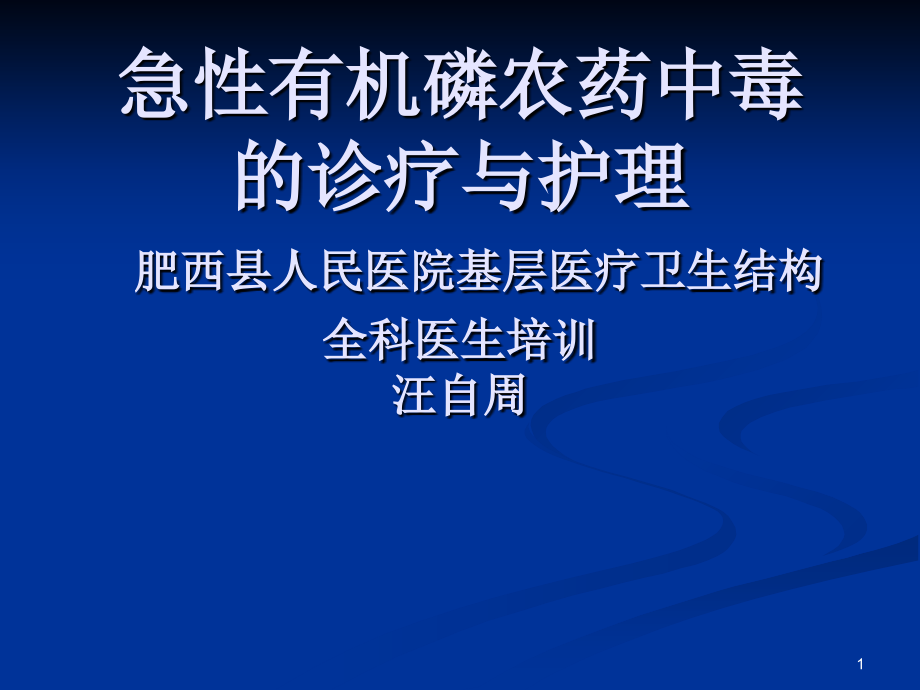 急性有机磷农药中毒的诊疗与护理.ppt_第1页