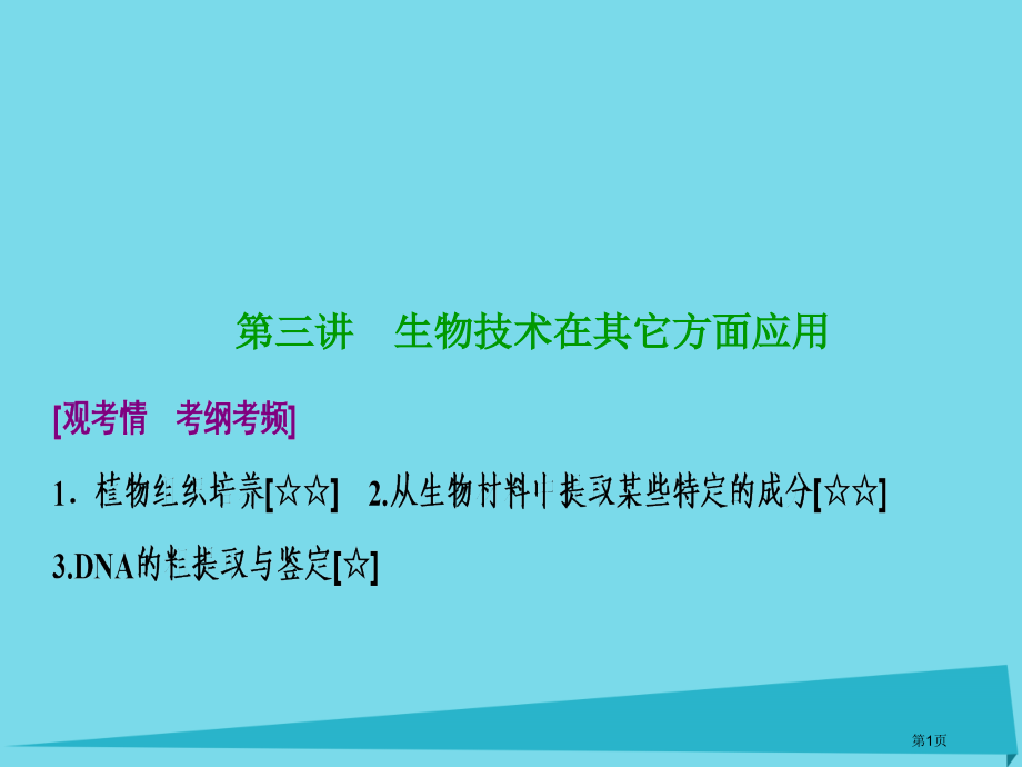 高考生物复习第十二单元生物技术实践第三讲生物技术在其他方面的应用全国公开课一等奖百校联赛示范课赛课特.pptx_第1页