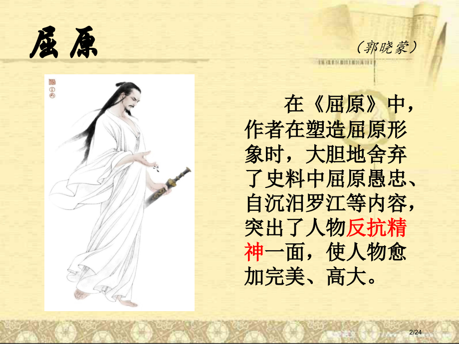 郭沫若话剧《屈原》中的人物分析.pptx_第2页