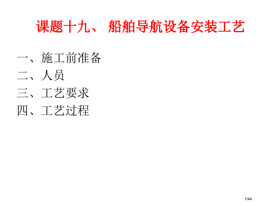 船舶电工工艺教案19.pptx_第1页