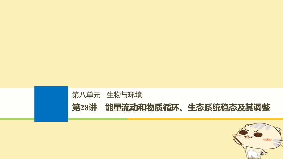 高考生物总复习第八单元生物与环境第28讲能量流动和物质循环生态系统的稳态及其调节全国公开课一等奖百校.pptx_第1页
