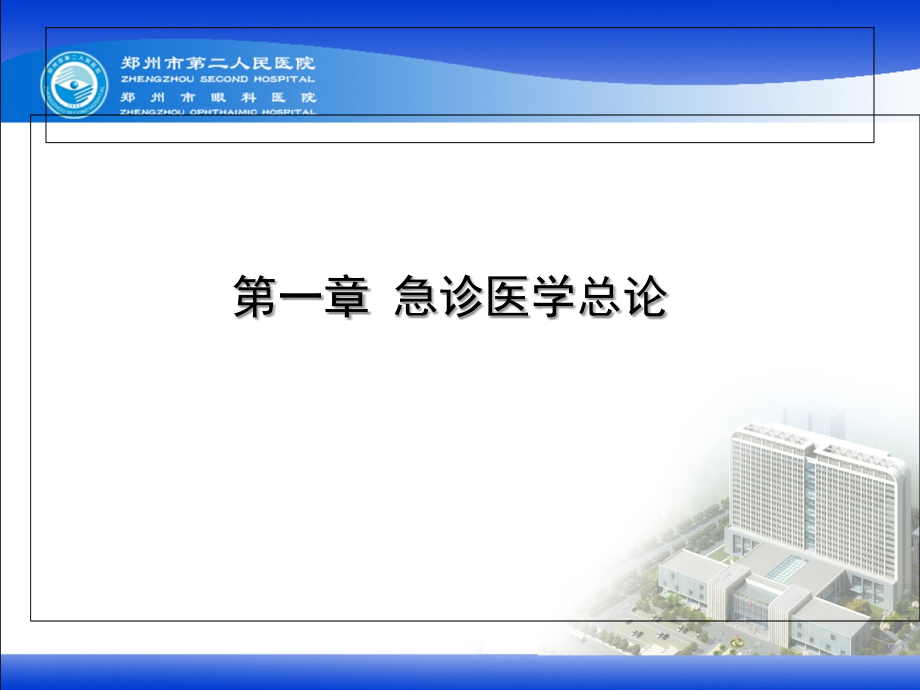 急诊医学总论-.ppt_第1页