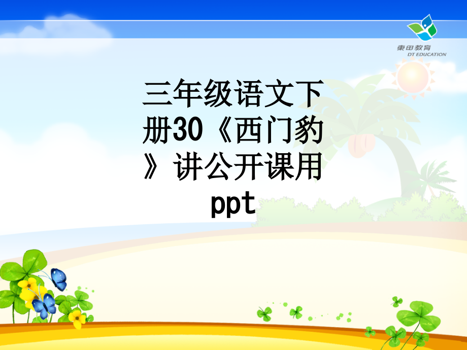三年级语文下册30《西门豹》讲公开课用.ppt_第1页