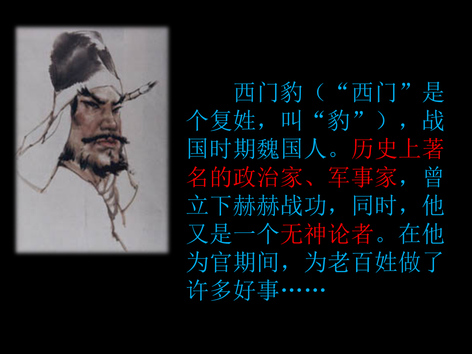 三年级语文下册30《西门豹》讲公开课用.ppt_第2页