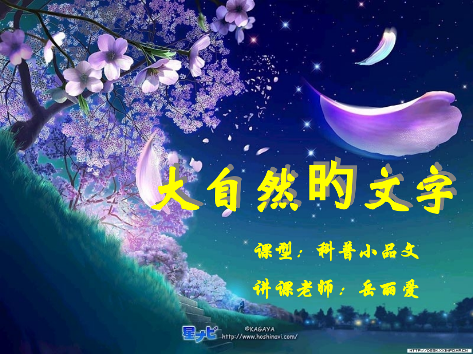 大自然的文字教学课件市公开课一等奖市赛课金奖课件.pptx_第1页