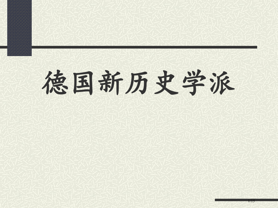 德国新历史学派.pptx_第1页