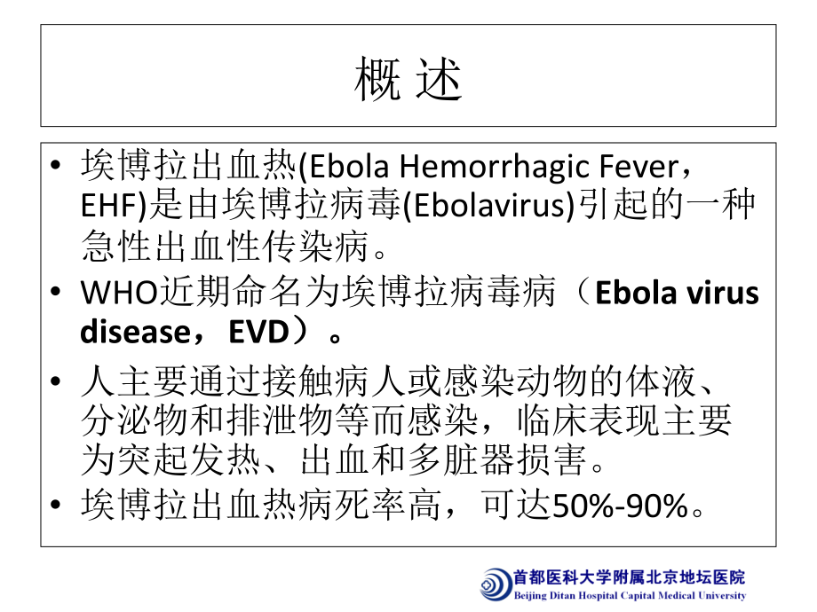 埃博拉出血热诊疗方案解读.ppt_第1页