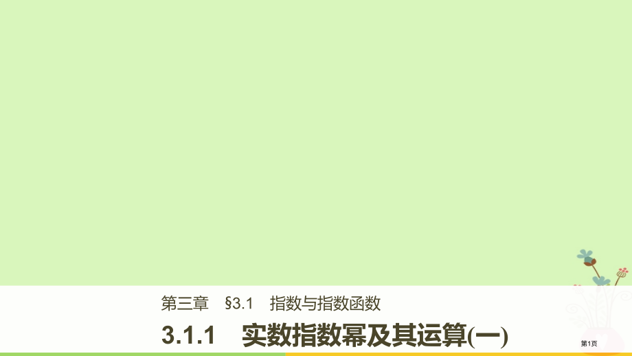 高中数学第三章基本初等函数Ⅰ3.1.1实数指数幂及其运算省公开课一等奖新名师优质课获奖课件.pptx_第1页