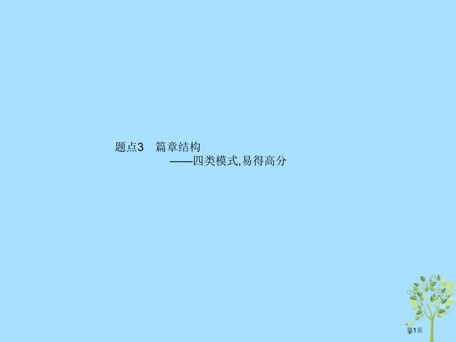 高考语文复习专题10揭秘高分作文套路题点3篇章结构-四类模式-易得高分市赛课公开课一等奖省名师优质课.pptx_第1页
