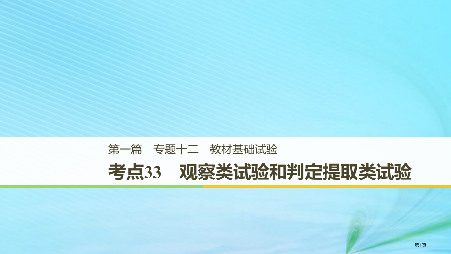 高考生物复习专题十二教材基础实验考点33观察类实验和鉴定提取类实验全国公开课一等奖百校联赛示范课赛课.pptx_第1页