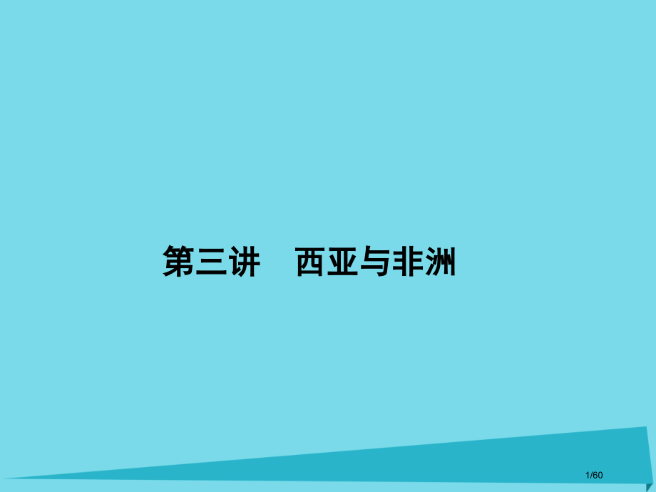 高三地理总复习第十三单元世界地理分区第三讲西亚与非洲省公开课一等奖新名师优质课获奖课件.pptx_第1页