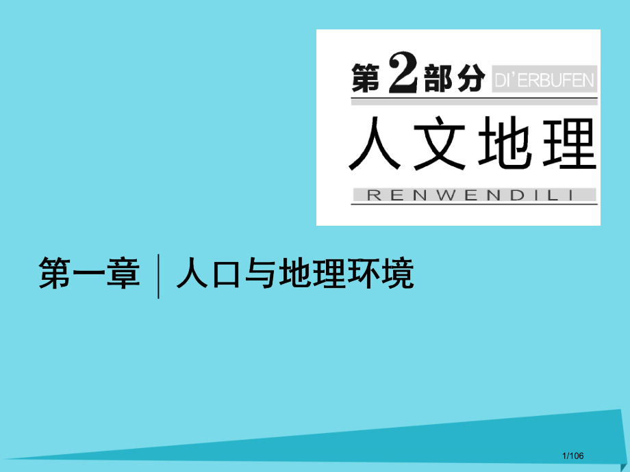 高三地理复习第二部分第一章人口与地理环境第一讲人口的数量变化和人口容量省公开课一等奖新名师优质课获奖.pptx_第1页