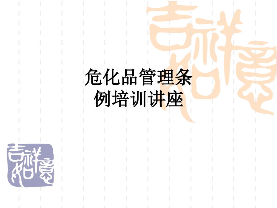 危化品管理条例培训讲座.ppt_第1页