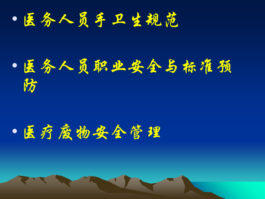 周医院感染管理基本知识培训.ppt_第1页