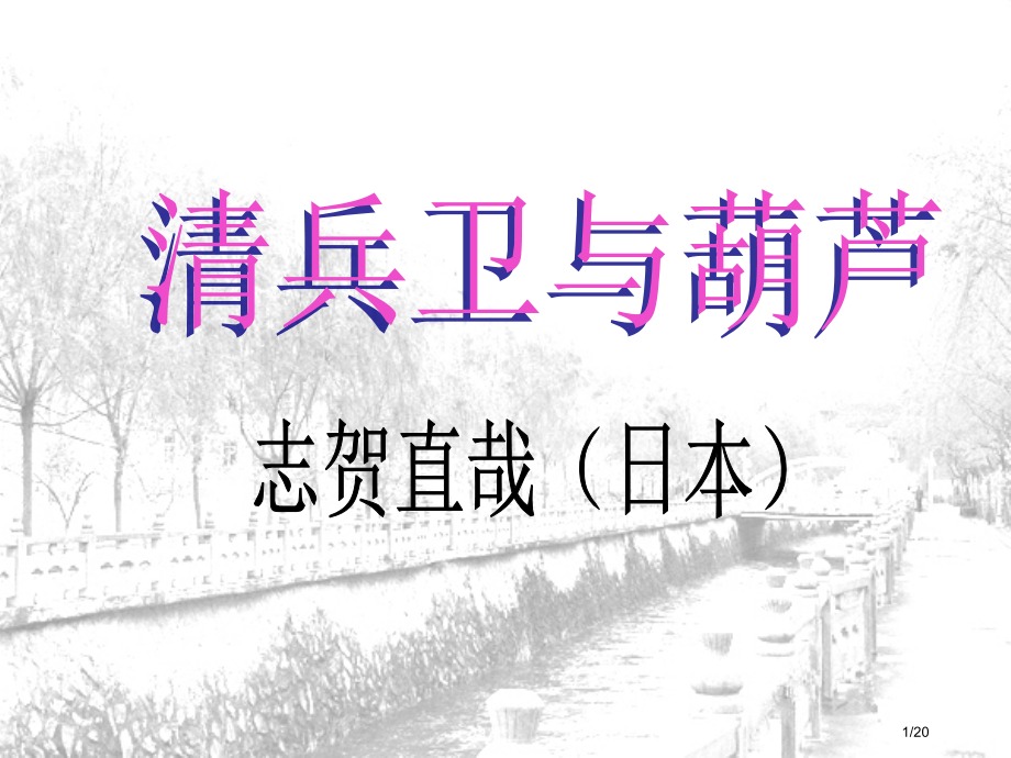 《清兵卫与葫芦》001.pptx_第1页