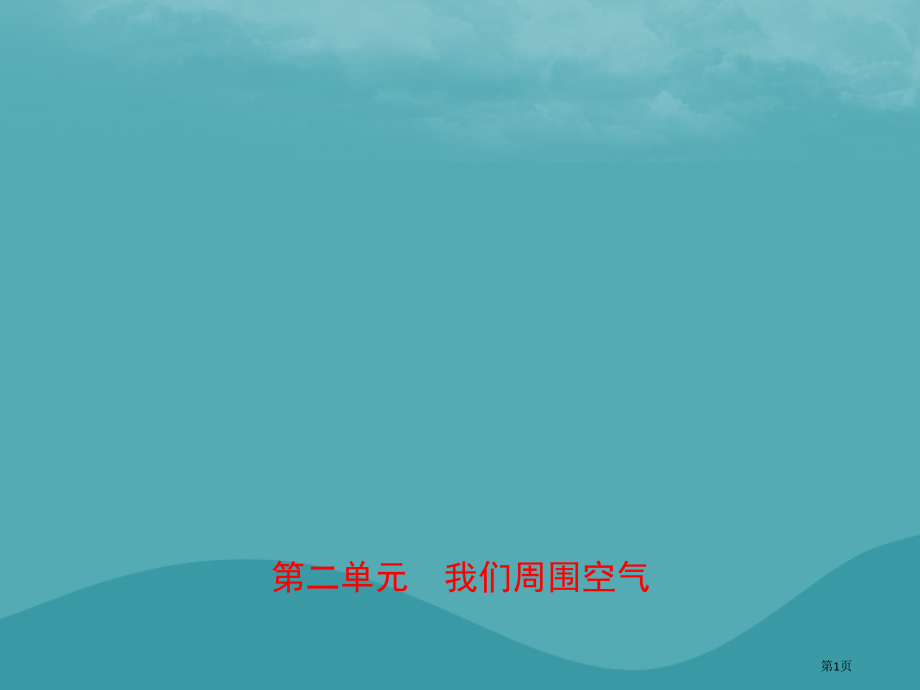 中考化学总复习教材突破第二单元我们周围的空气市赛课公开课一等奖省名师优质课获奖课件.pptx_第1页