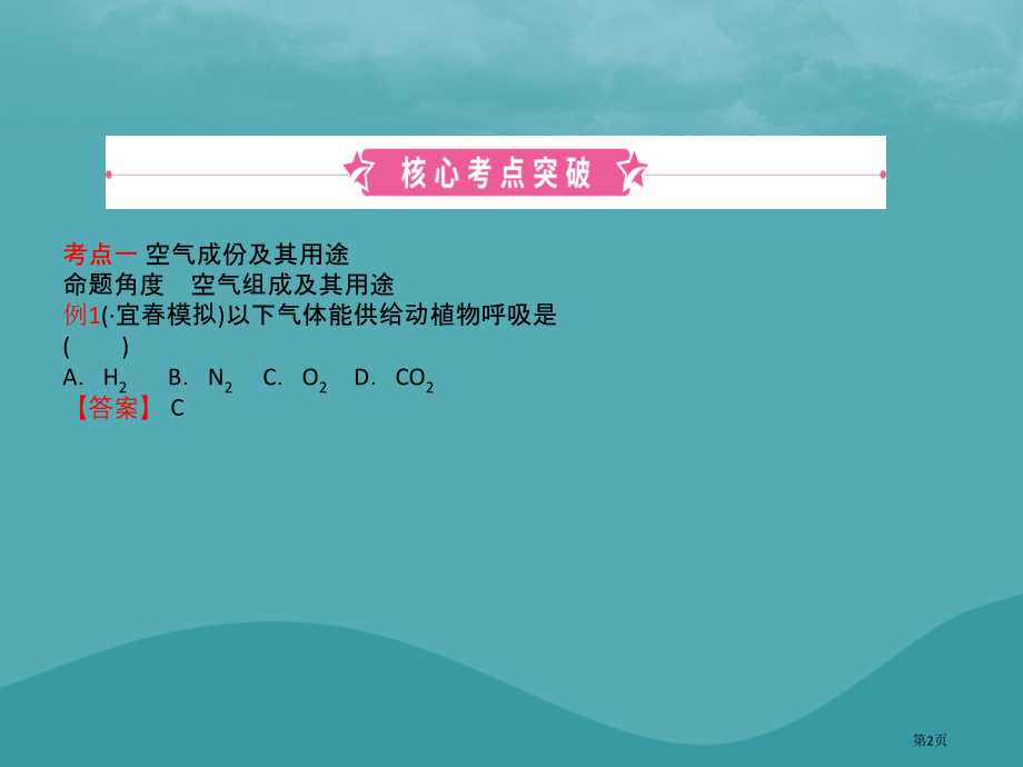 中考化学总复习教材突破第二单元我们周围的空气市赛课公开课一等奖省名师优质课获奖课件.pptx_第2页