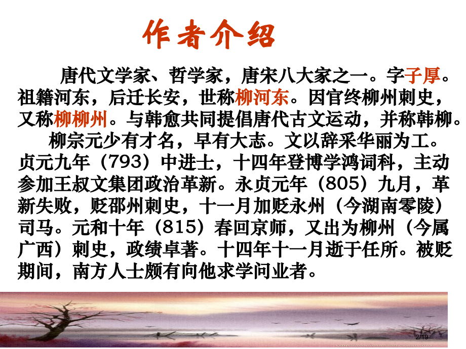 《登柳州城楼寄漳汀封连四州》.pptx_第2页