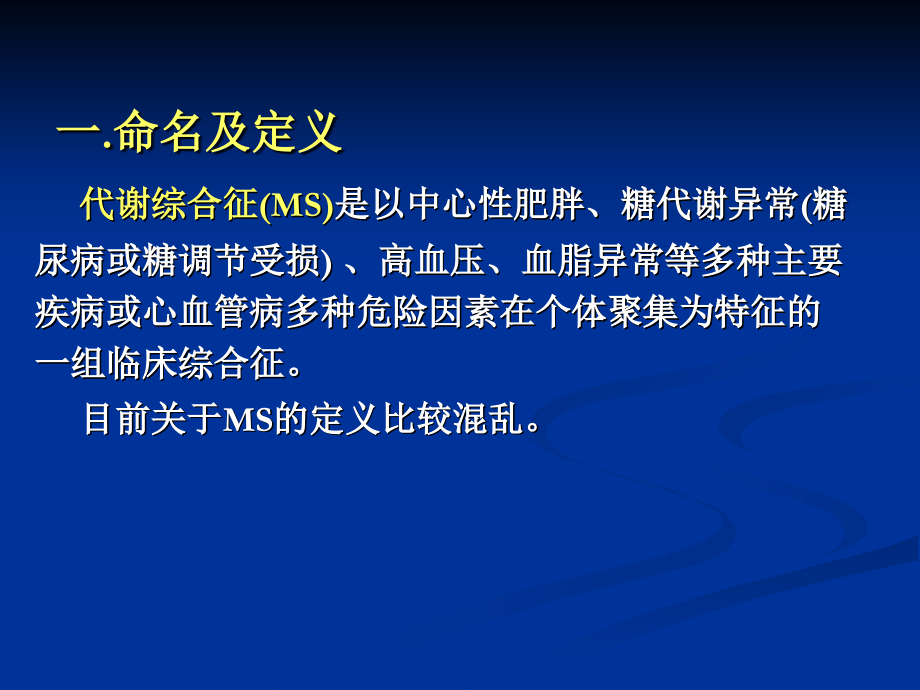 代谢综合征-060628.ppt_第2页