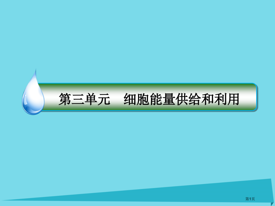 高考生物复习第三单元细胞的能量供应和利用第10讲ATP的主要来源-细胞呼吸全国公开课一等奖百校联赛示.pptx_第1页