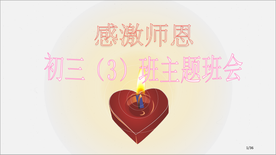感谢师恩主题班会[36张].pptx_第1页