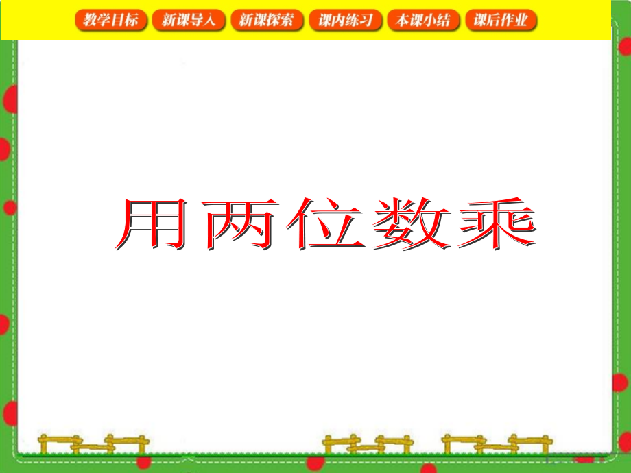 三年级数学下册用两位数乘课件市公开课一等奖市赛课金奖课件.pptx_第1页