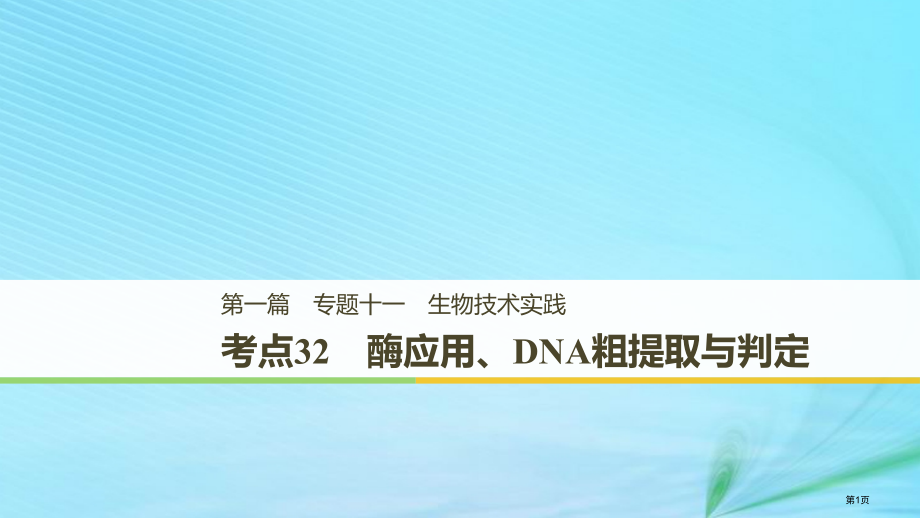 高考生物复习专题十一生物技术实践考点32酶的应用DNA的粗提取与鉴定全国公开课一等奖百校联赛示范课赛.pptx_第1页