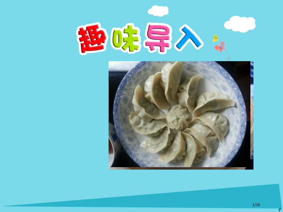 二年级语文上册识字二第1课妈妈的手真巧省公开课一等奖新名师优质课获奖课件.pptx_第1页