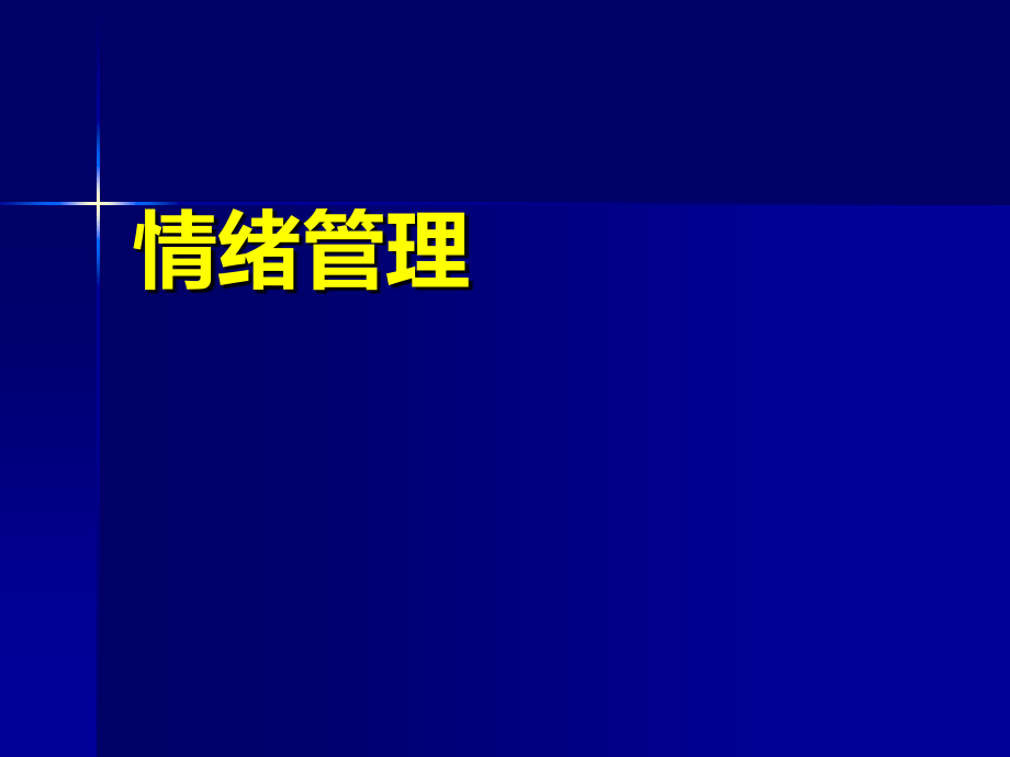 如何进行情绪管理.ppt_第1页