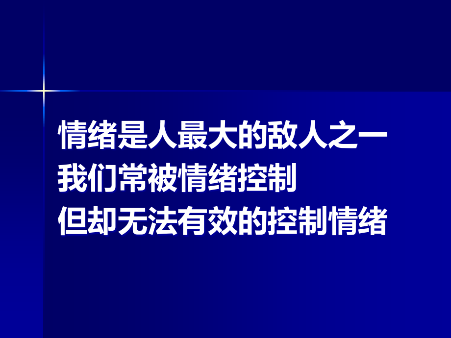 如何进行情绪管理.ppt_第2页