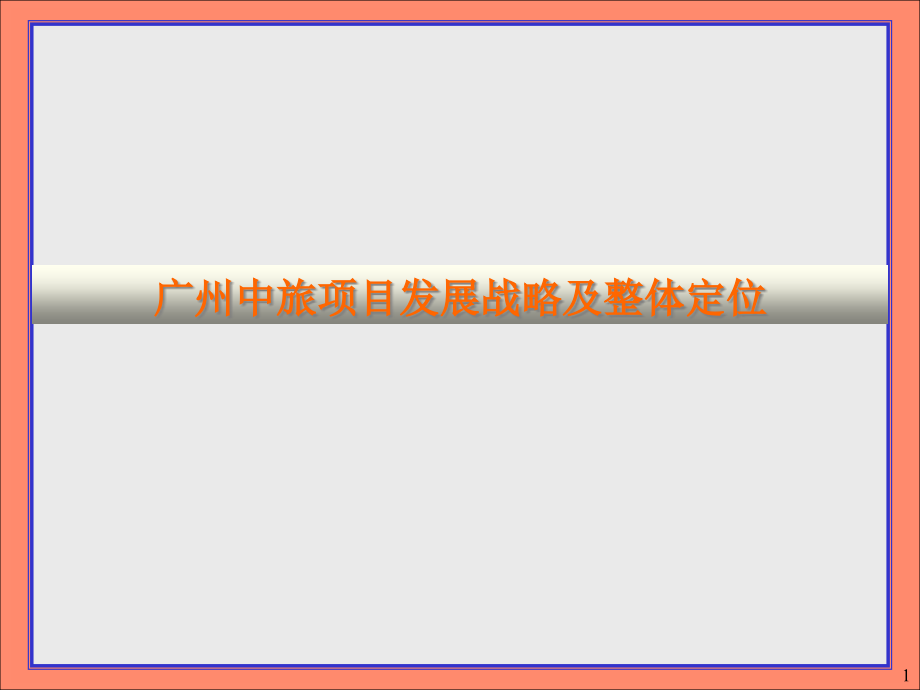 广州中旅商业综合体项目发展战略及整体定位-180.pptx_第1页
