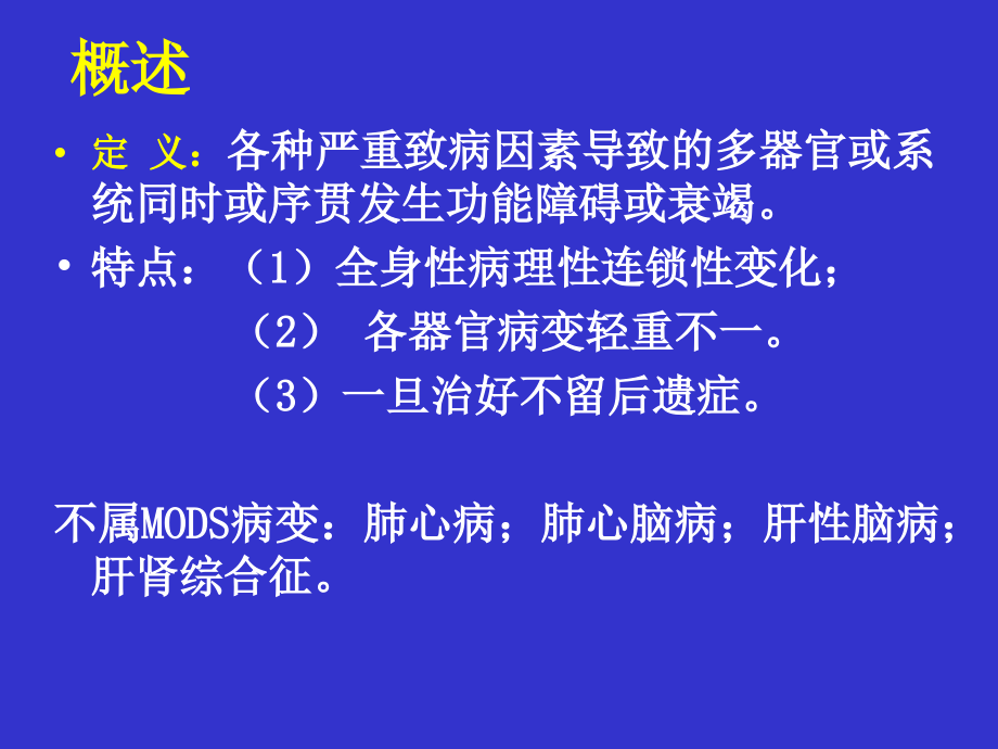 多器官功能衰竭songyanqing.ppt_第1页