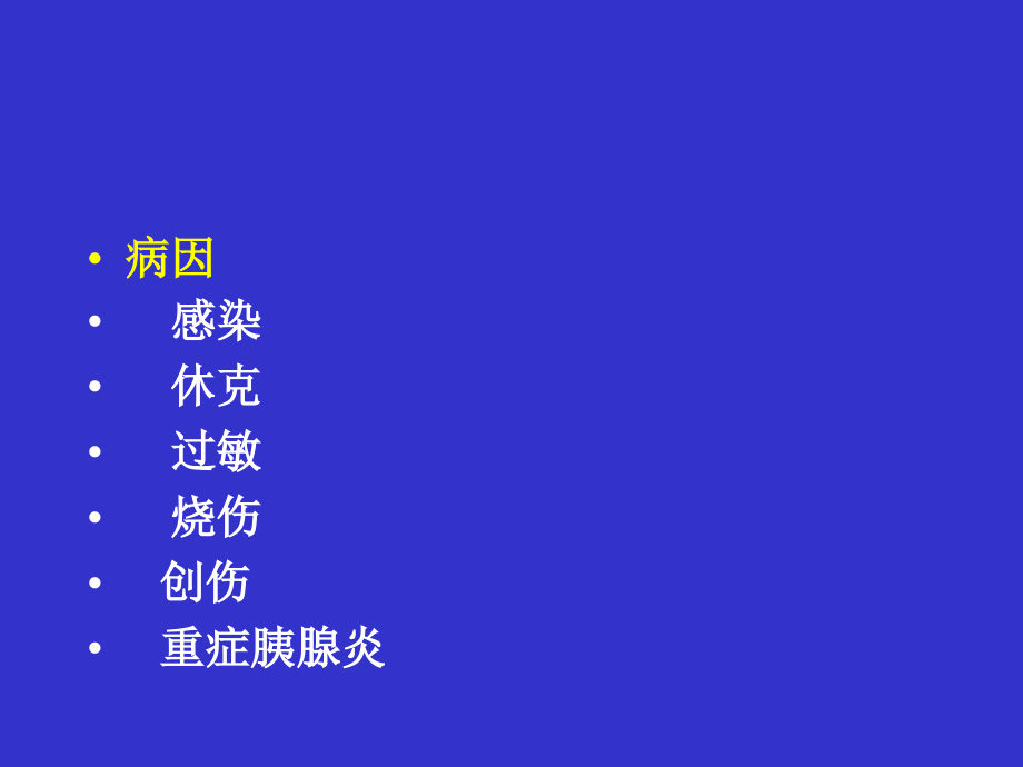 多器官功能衰竭songyanqing.ppt_第2页